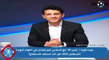 عودة قوية لـ “بلس 90” مع الإعلامي أمير هشام على الهواء اليوم 2 أغسطس 2025—هل أنت مستعد للاستماع؟